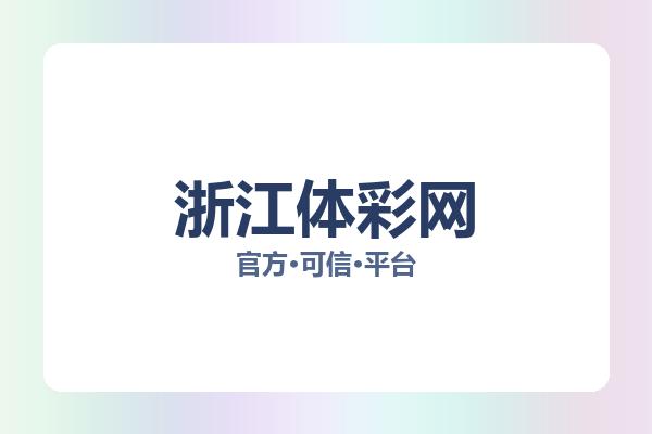 浙江体彩网 图片