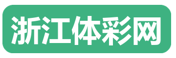 浙江体彩网