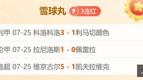 西甲意甲赛事前瞻彩票信息：徐庆功足篮专家11连红攻略解析